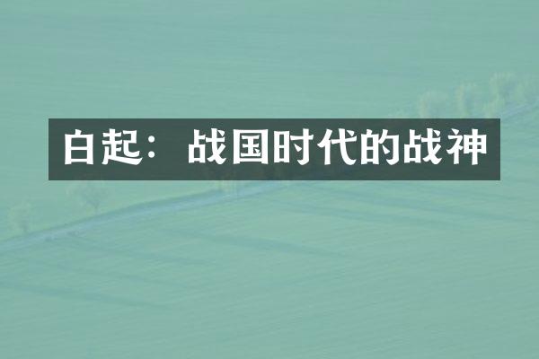 白起：战国时代的战神