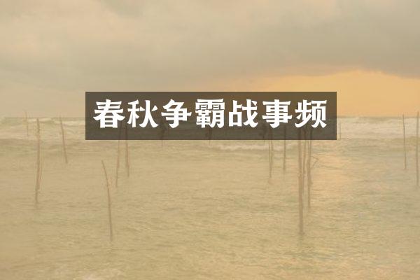 春秋争霸战事频