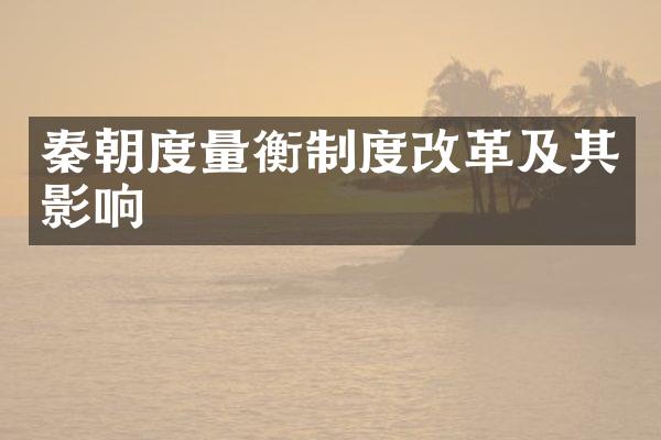 秦朝度量衡制度改革及其影响