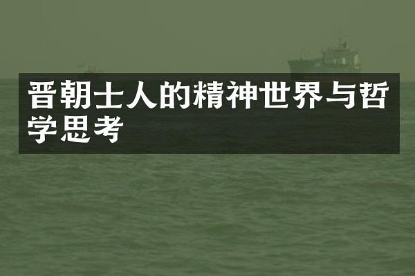 晋朝士人的精神世界与哲学思考