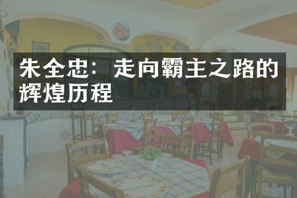 朱全忠：走向霸主之路的辉煌历程