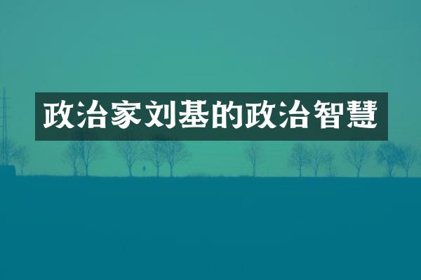 政治家刘基的政治智慧