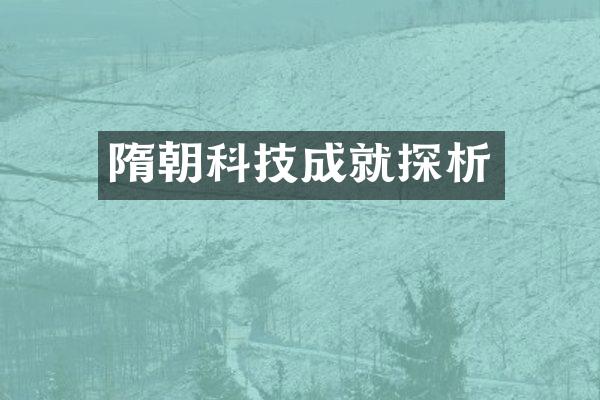 隋朝科技成就探析