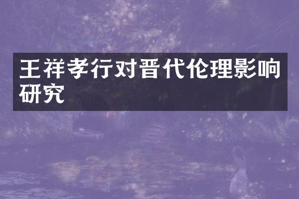 王祥孝行对晋代影响研究