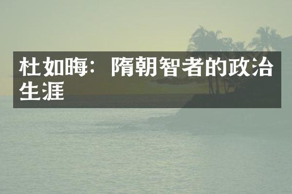 杜如晦：隋朝智者的政治生涯