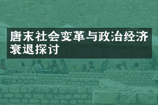 唐末社会变革与政治经济衰退探讨