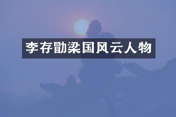 李存勖梁国风云人物