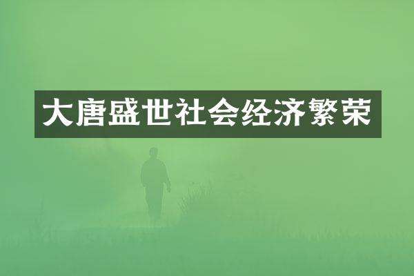 大唐盛世社会经济繁荣