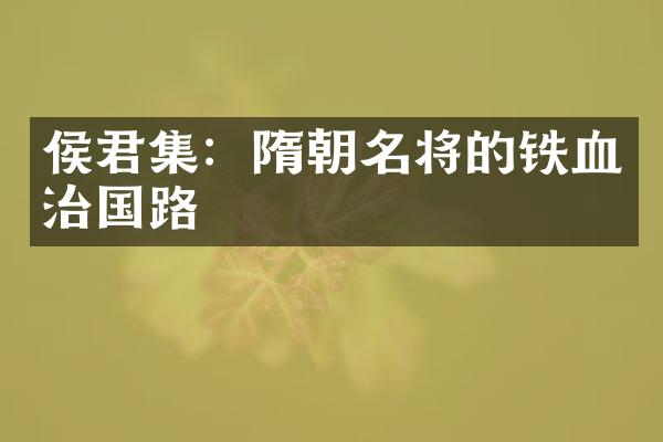 侯君集：隋朝名将的铁血治国路
