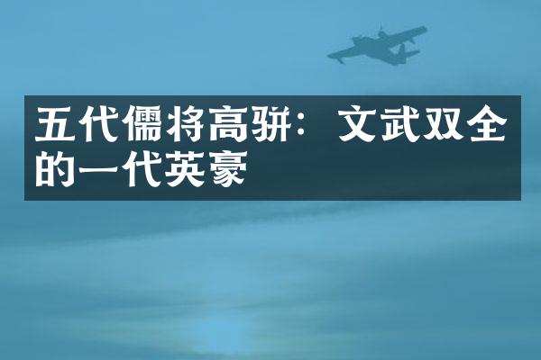 五代儒将高骈：文武双全的一代英豪