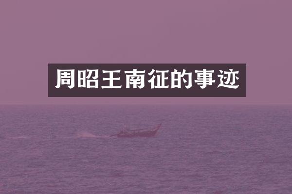 周昭王南征的事迹