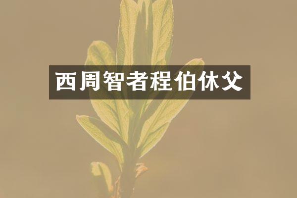 西周智者程伯休父