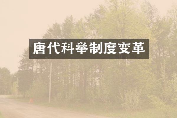 唐代科举制度变革