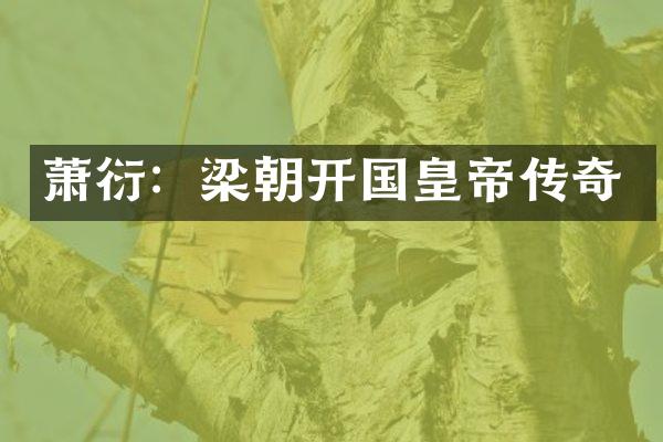 萧衍：梁朝开国皇帝传奇