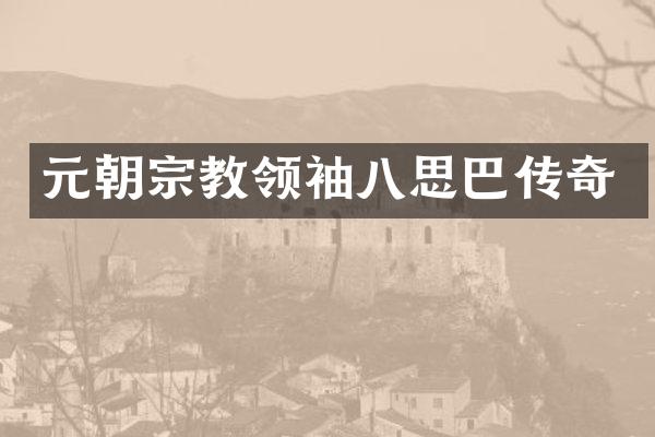 元朝宗教八思巴传奇