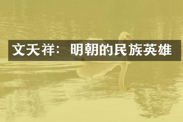 文天祥：明朝的民族英雄