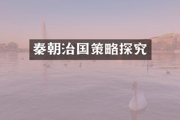 秦朝治国策略探究