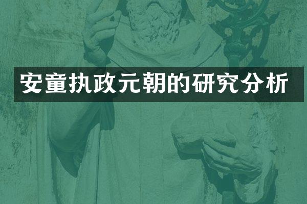 安童执政元朝的研究分析