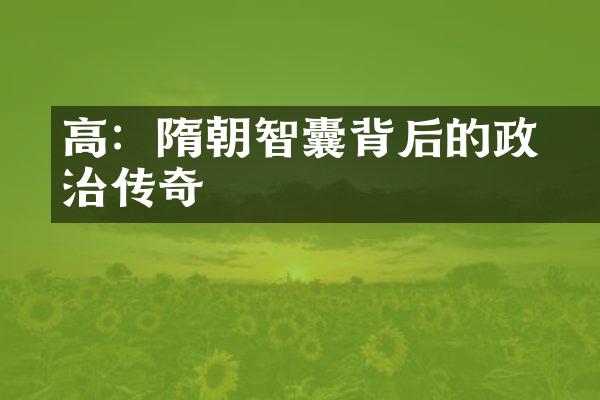 高熲：隋朝智囊背后的政治传奇