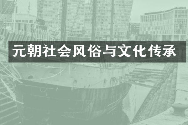 元朝社会风俗与文化传承