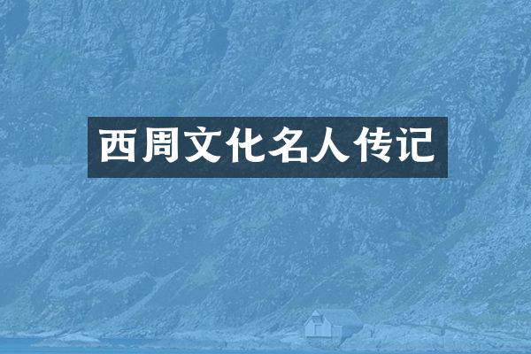 西周文化名人传记