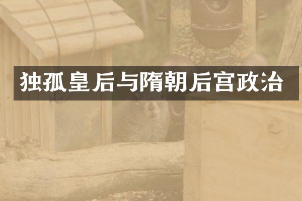 独孤皇后与隋朝后宫政治