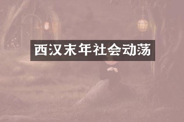 西汉末年社会动荡