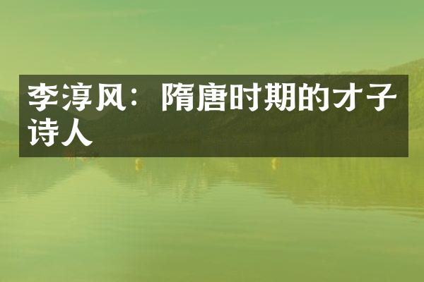 李淳风：隋唐时期的才子诗人