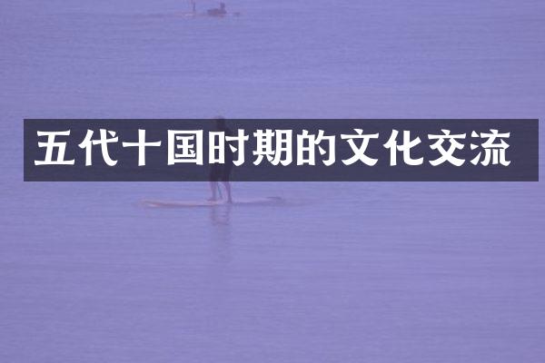 五代十国时期的文化交流