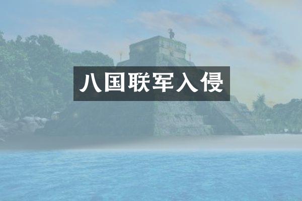 八国联军入侵