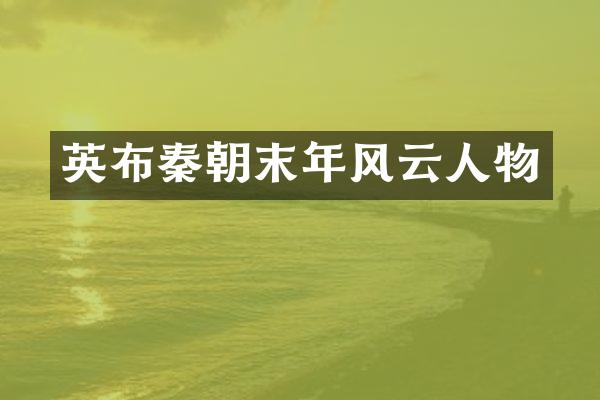 英布秦朝末年风云人物