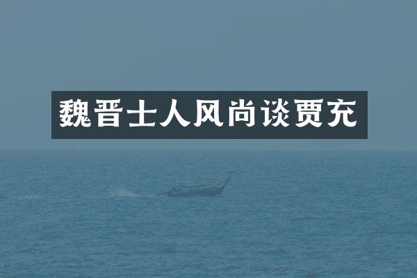 魏晋士人风尚谈贾充