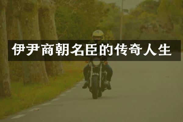伊尹商朝名臣的传奇人生