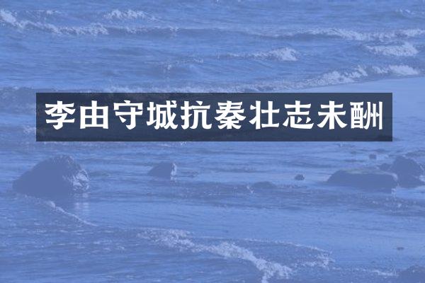 李由守城抗秦壮志未酬