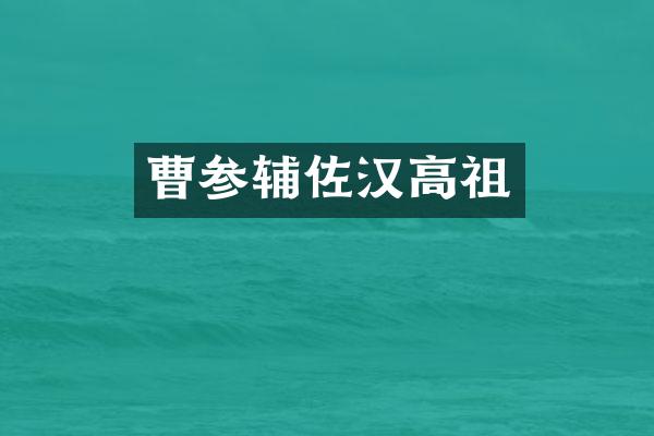 曹参辅佐汉高祖