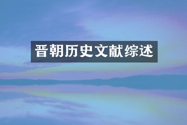 晋朝历史文献综述