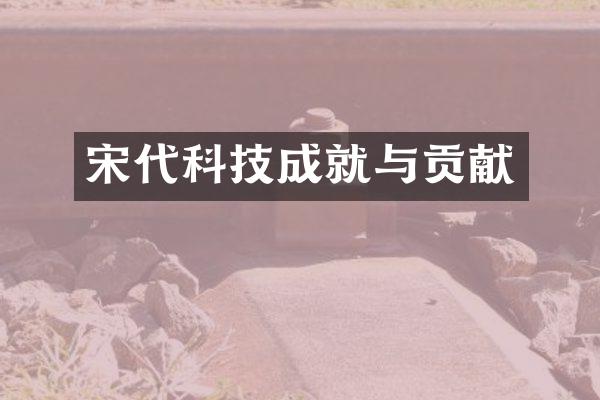 宋代科技成就与贡献
