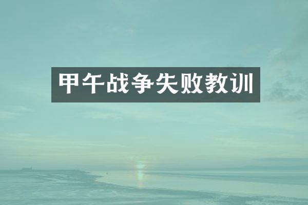 甲午战争失败教训