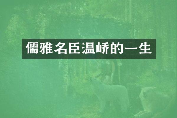 儒雅名臣温峤的一生