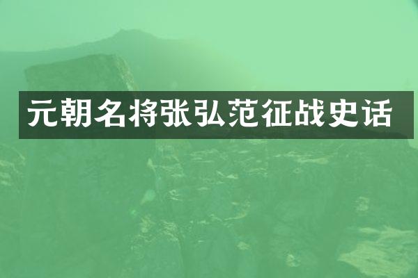 元朝名将张弘范征战史话