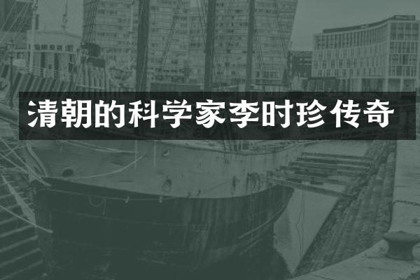 清朝的科学家李时珍传奇