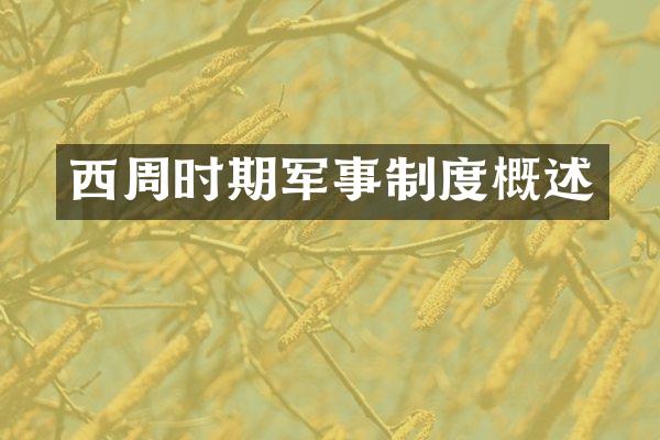 西周时期军事制度概述