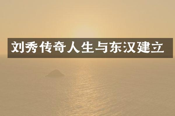 刘秀传奇人生与东汉建立