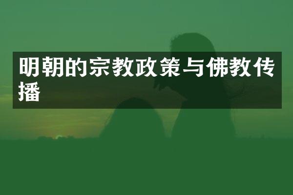 明朝的宗教政策与佛教传播