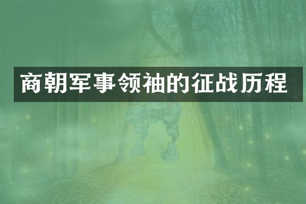 商朝军事的征战历程