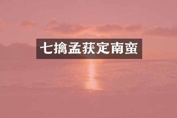 七擒孟获定南蛮