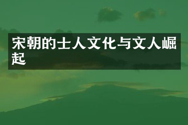 宋朝的士人文化与文人崛起
