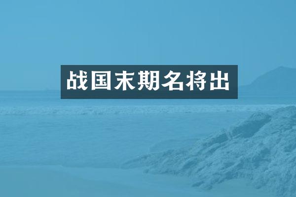 战国末期名将出