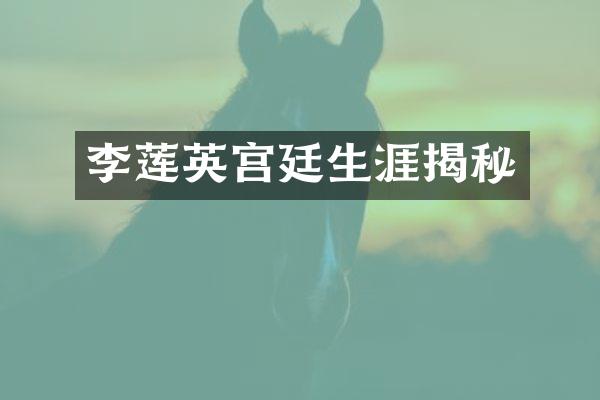 李莲英宫廷生涯揭秘