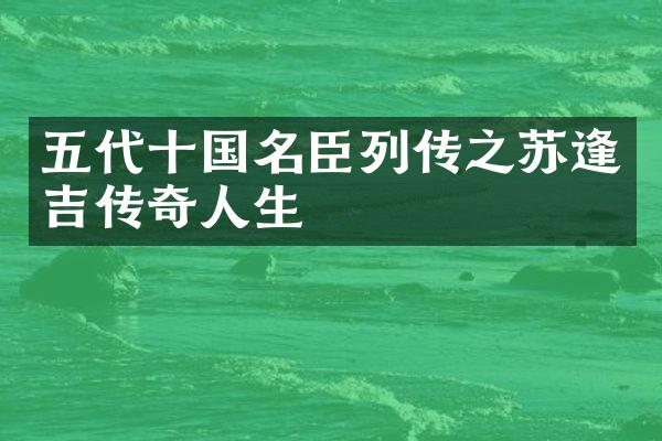 五代十国名臣列传之苏逢吉传奇人生